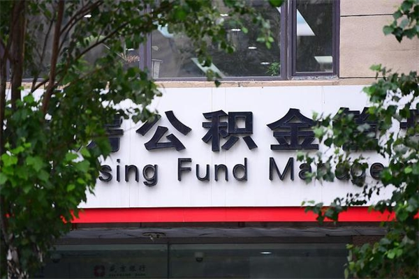 成都离职公积金代办提取（成都离职公积金代办提取多久到账）